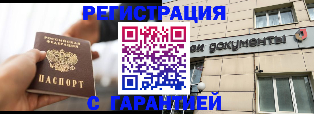 временная регистрация гарантия в Амурске