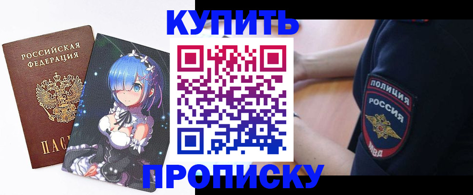 прописка в Амурске